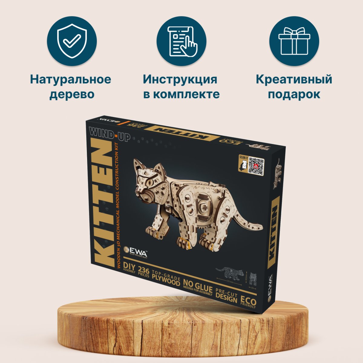 Механическая сборная модель EWA Котенок светлый