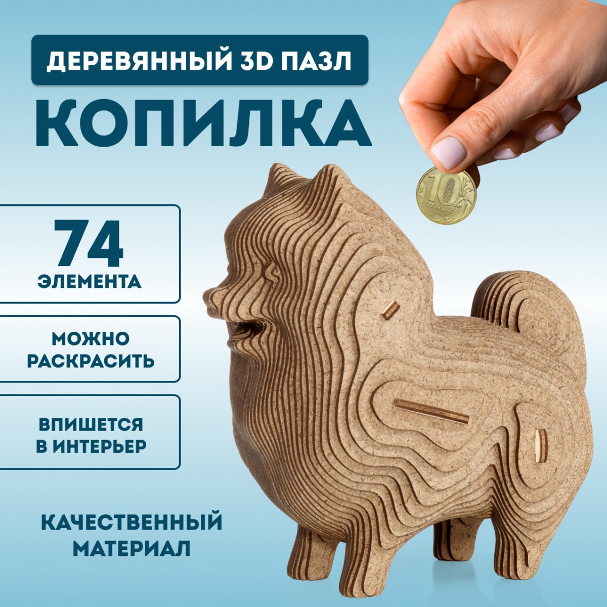Деревянный 3D пазл копилка EWA Собачка