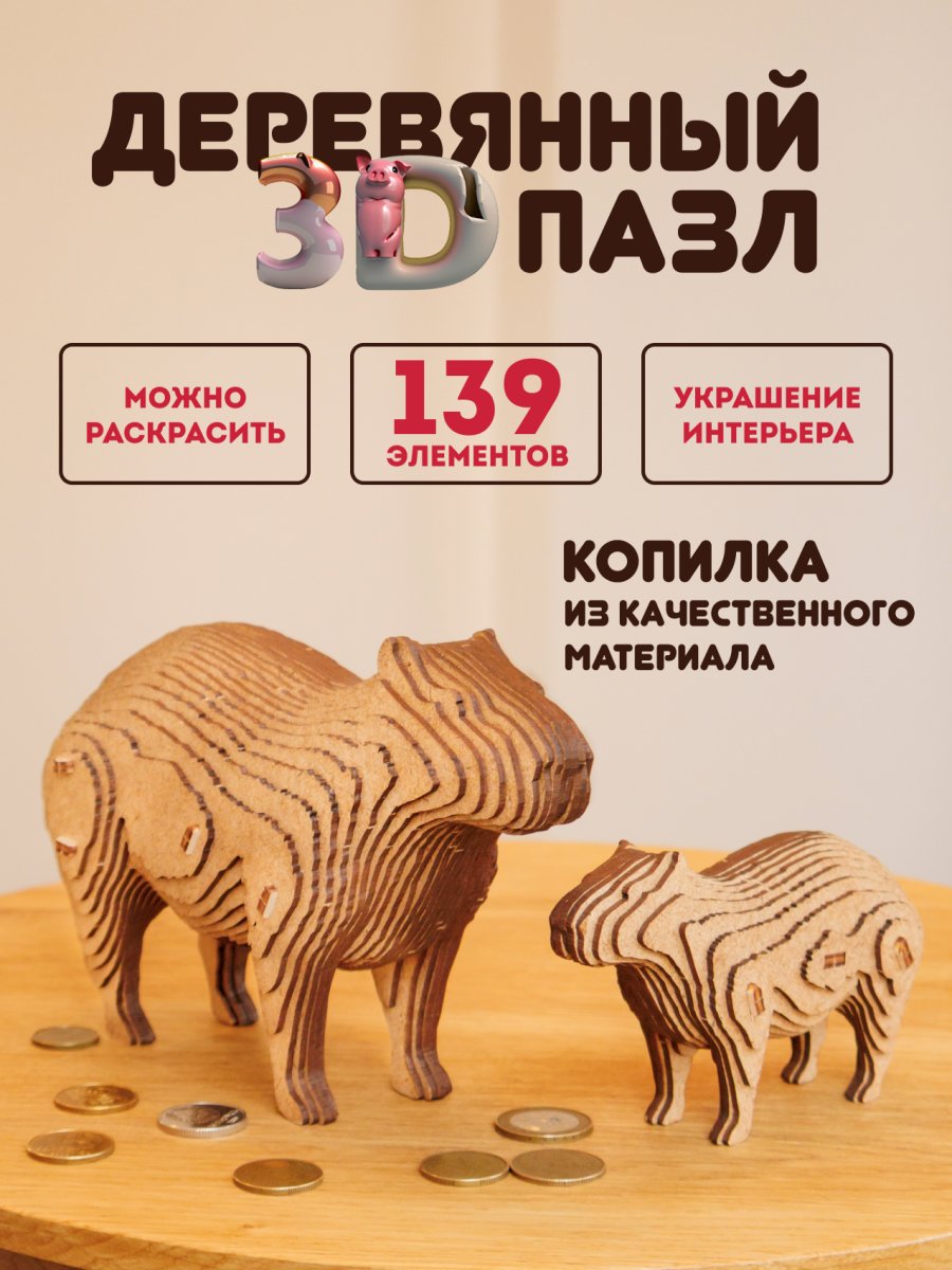 Деревянный 3D пазл копилка EWA Капибара