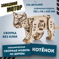 Механическая сборная модель EWA Котенок светлый