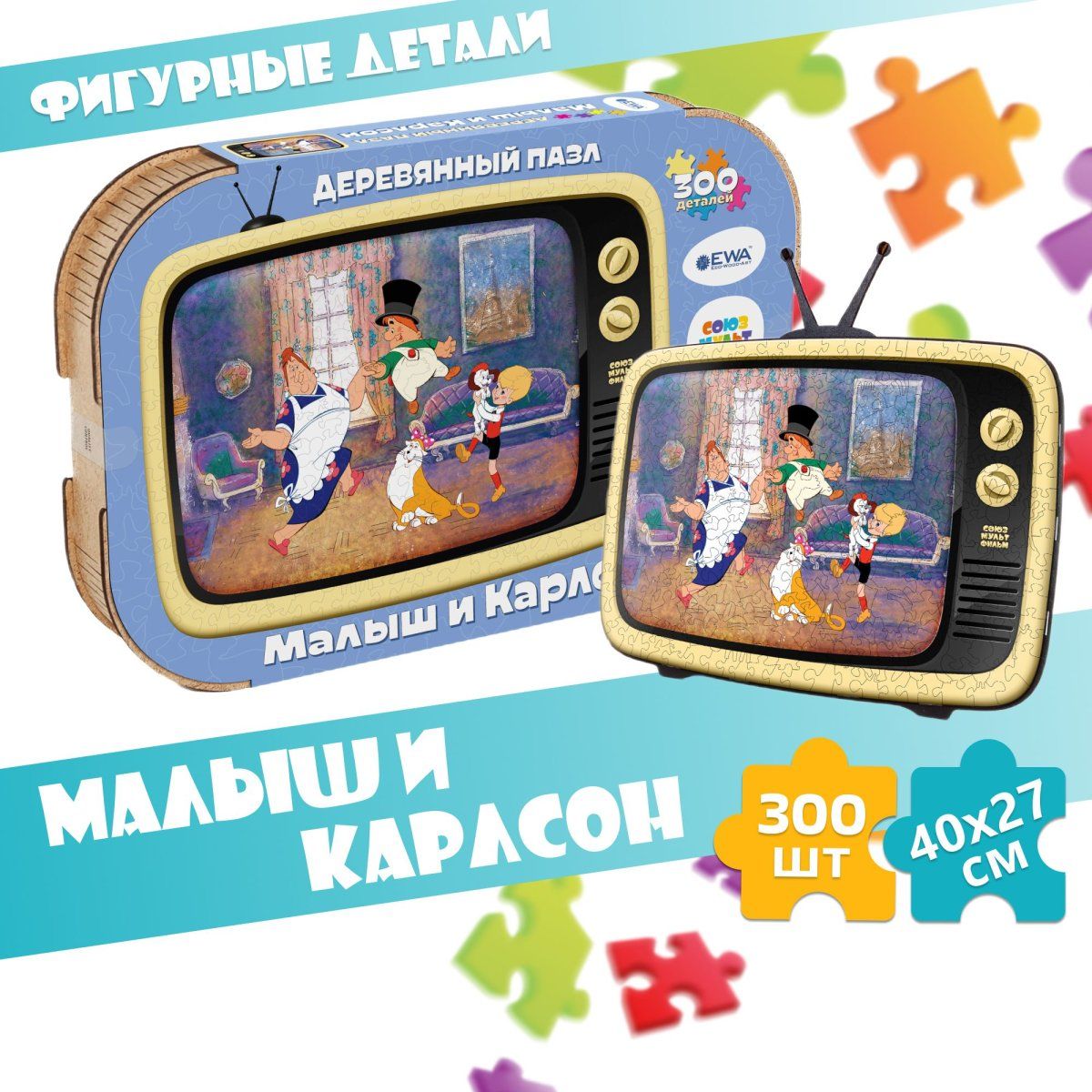 Деревянный пазл, головоломка EWA Малыш и Карлсон 40x29 см