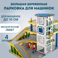 Парковка для машинок деревянная большая EWA