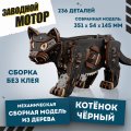 Механическая сборная модель EWA Котенок черный