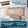 Сборная модель из дерева EWA Прицеп Цистерна для тягача