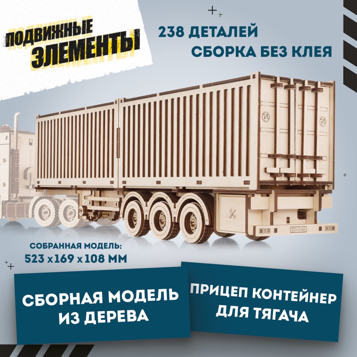 Сборная модель из дерева EWA Прицеп Контейнер для тягача