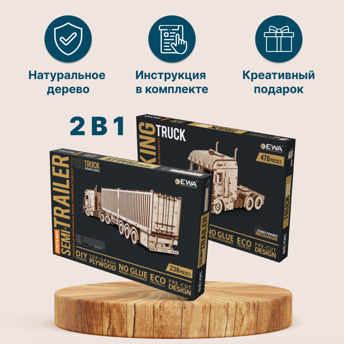 Сборная модель из дерева EWA Грузовой тягач Король дорог + Прицеп Контейнер для тягача