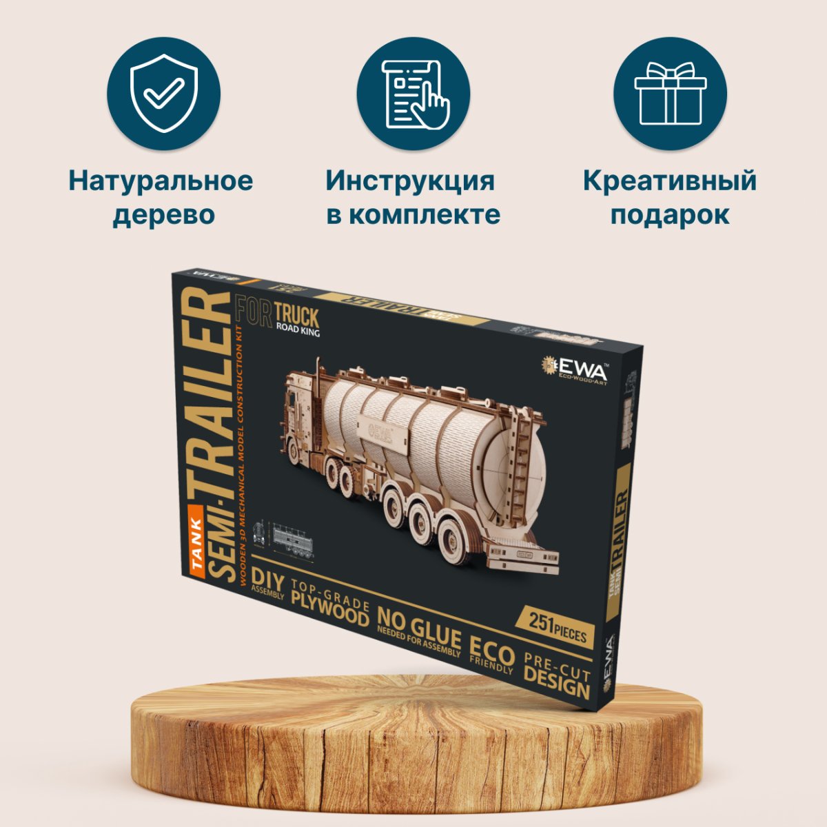 Сборная модель из дерева EWA Прицеп Цистерна для тягача