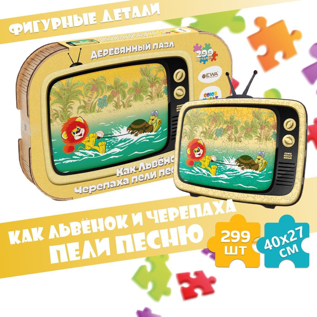 Деревянный пазл, головоломка EWA Как Львёнок и Черепаха пели песню 40x29 см