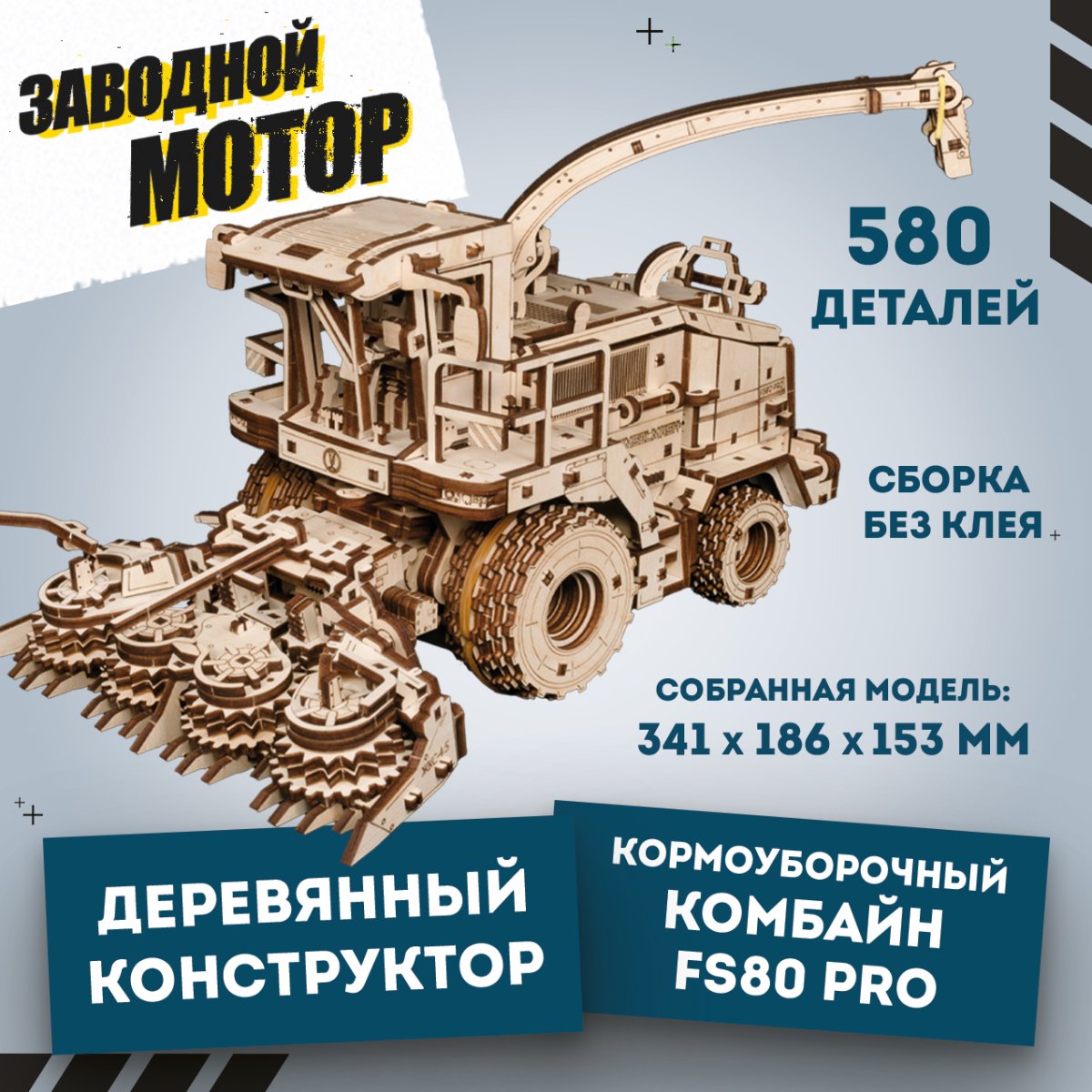 Механическая сборная модель EWA Кормоуборочный комбайн FS80 PRO