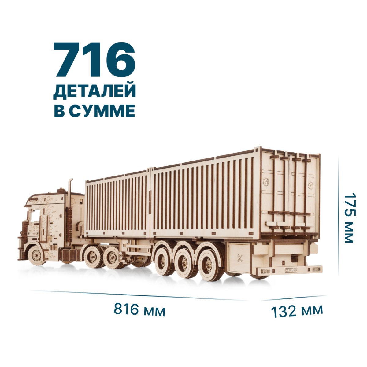 Сборная модель из дерева EWA Грузовой тягач Король дорог + Прицеп Контейнер для тягача